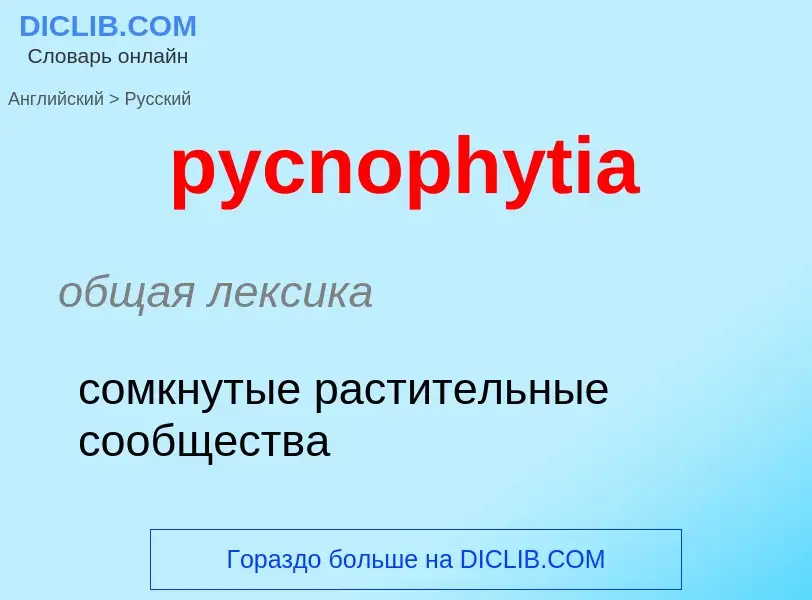 Как переводится pycnophytia на Русский язык