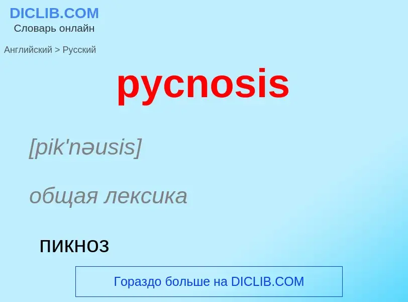 Как переводится pycnosis на Русский язык