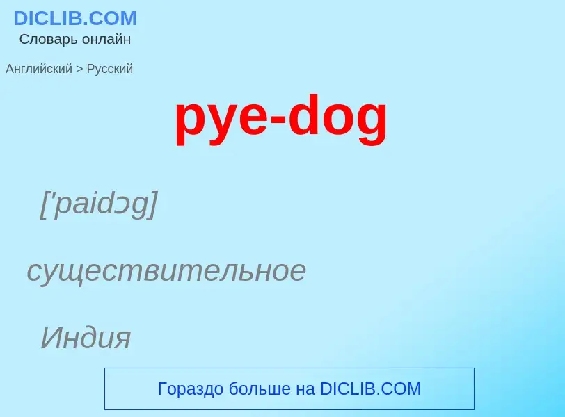 Как переводится pye-dog на Русский язык