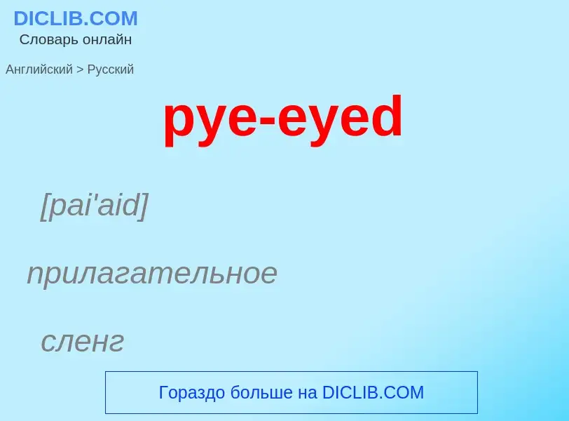 Как переводится pye-eyed на Русский язык