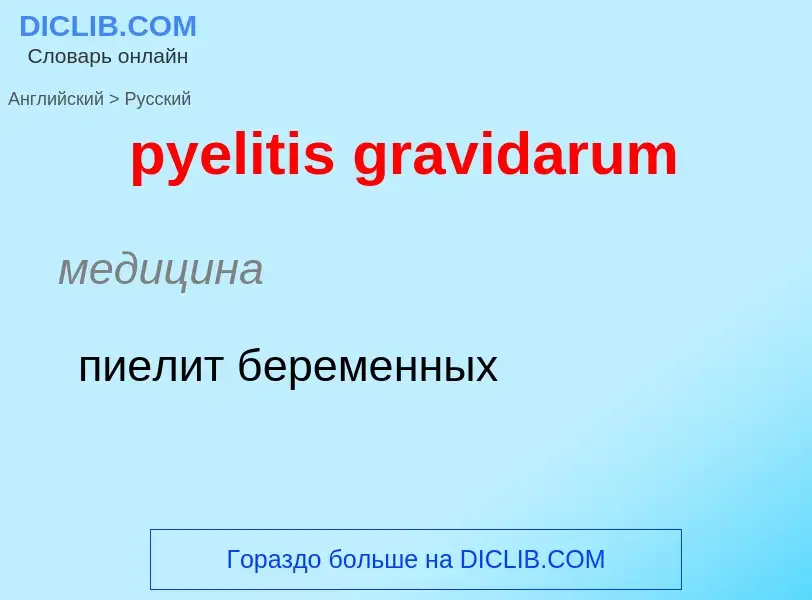 Как переводится pyelitis gravidarum на Русский язык