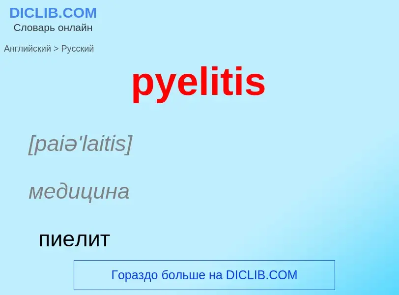 Как переводится pyelitis на Русский язык