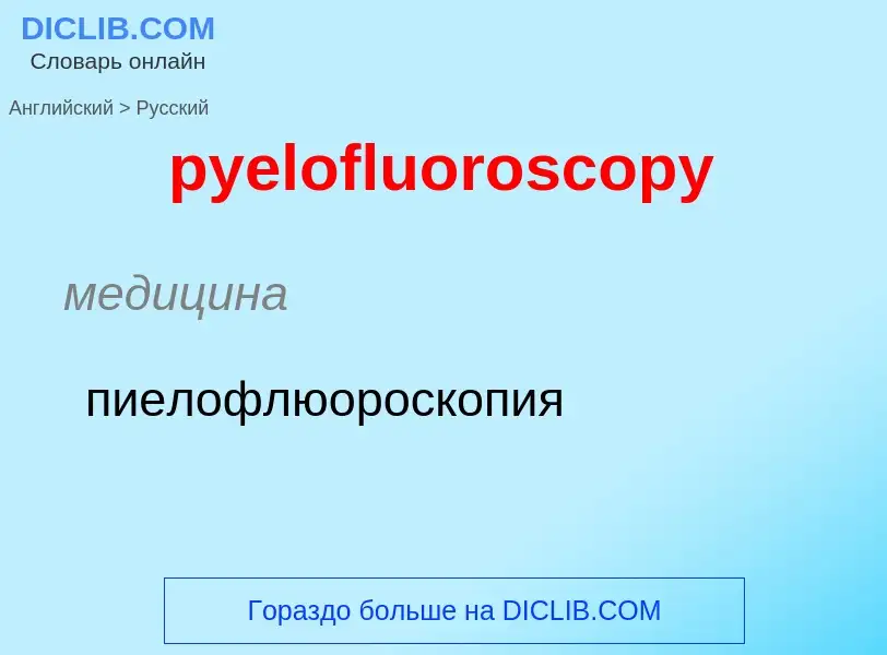 Как переводится pyelofluoroscopy на Русский язык