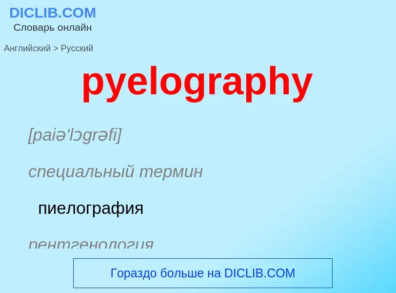 Как переводится pyelography на Русский язык