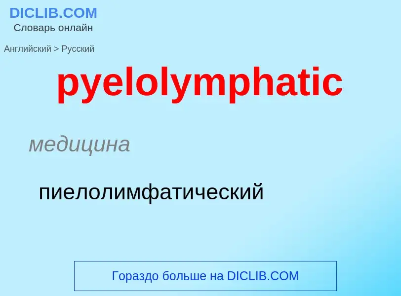 Как переводится pyelolymphatic на Русский язык