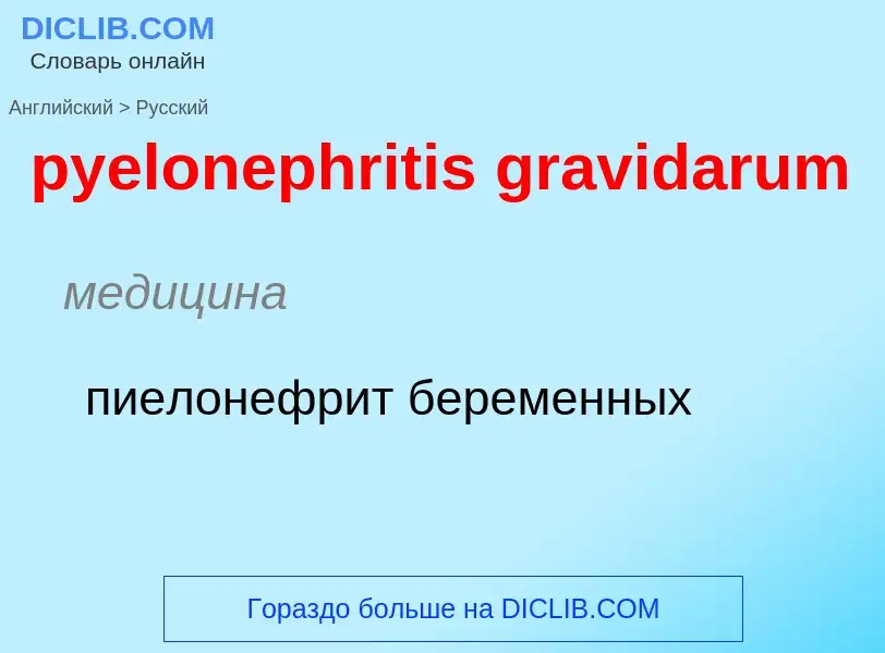 Как переводится pyelonephritis gravidarum на Русский язык