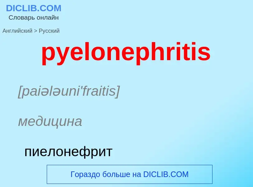 Как переводится pyelonephritis на Русский язык