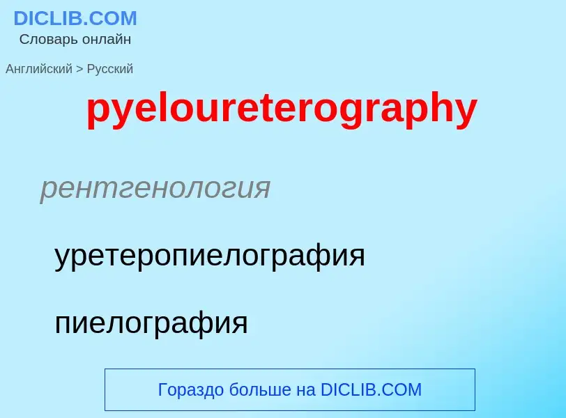 Как переводится pyeloureterography на Русский язык