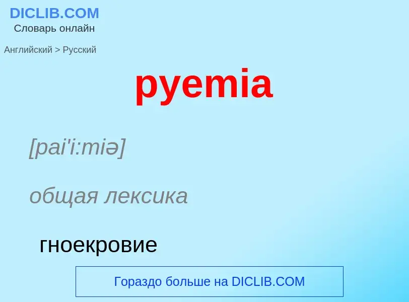 Как переводится pyemia на Русский язык