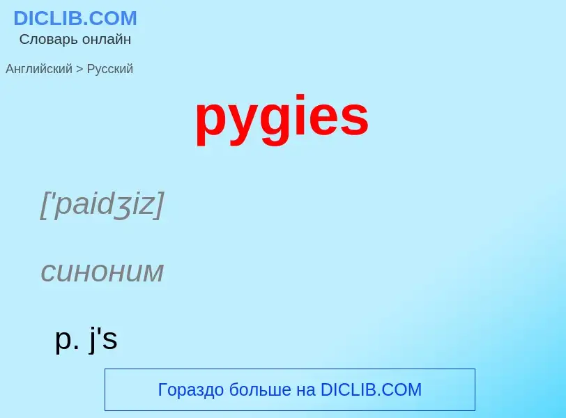 Μετάφραση του &#39pygies&#39 σε Ρωσικά