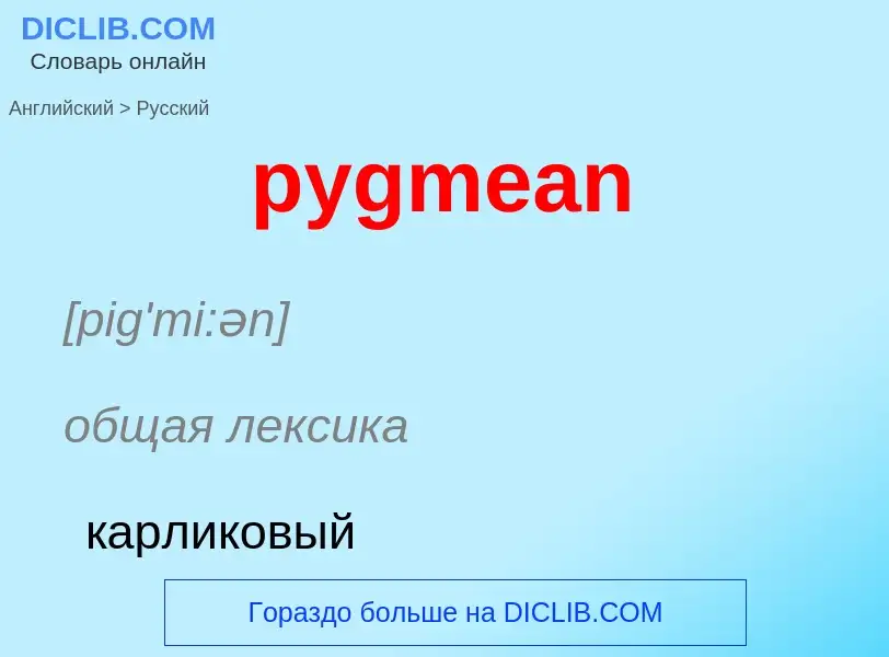 Как переводится pygmean на Русский язык