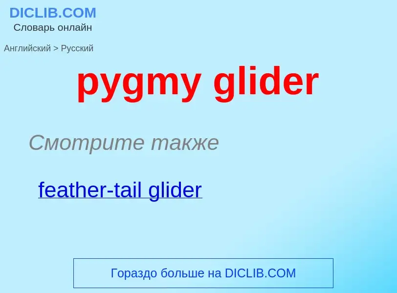 Μετάφραση του &#39pygmy glider&#39 σε Ρωσικά