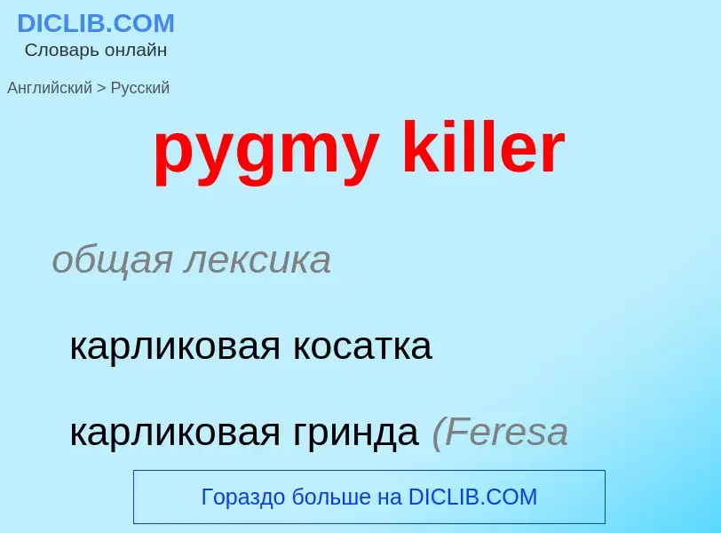 Μετάφραση του &#39pygmy killer&#39 σε Ρωσικά