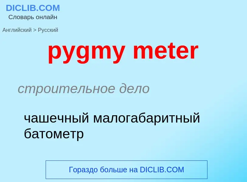 Μετάφραση του &#39pygmy meter&#39 σε Ρωσικά