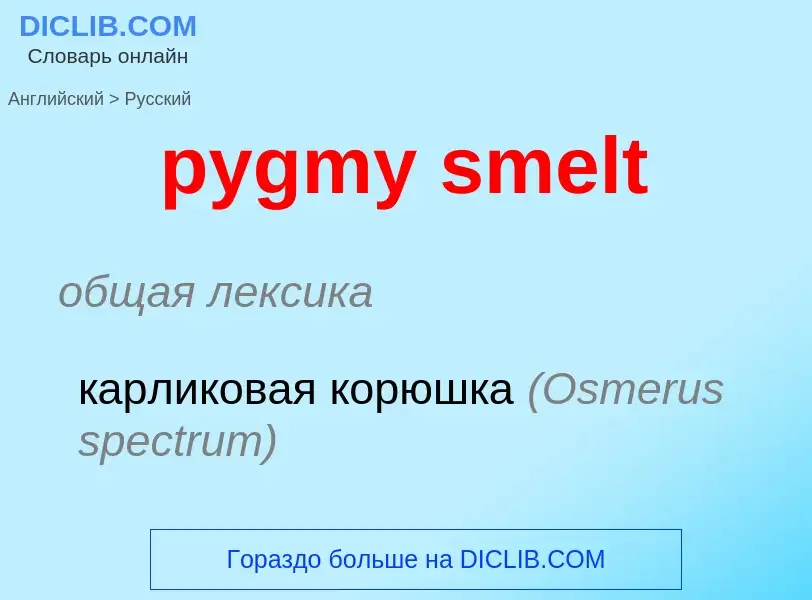 Μετάφραση του &#39pygmy smelt&#39 σε Ρωσικά