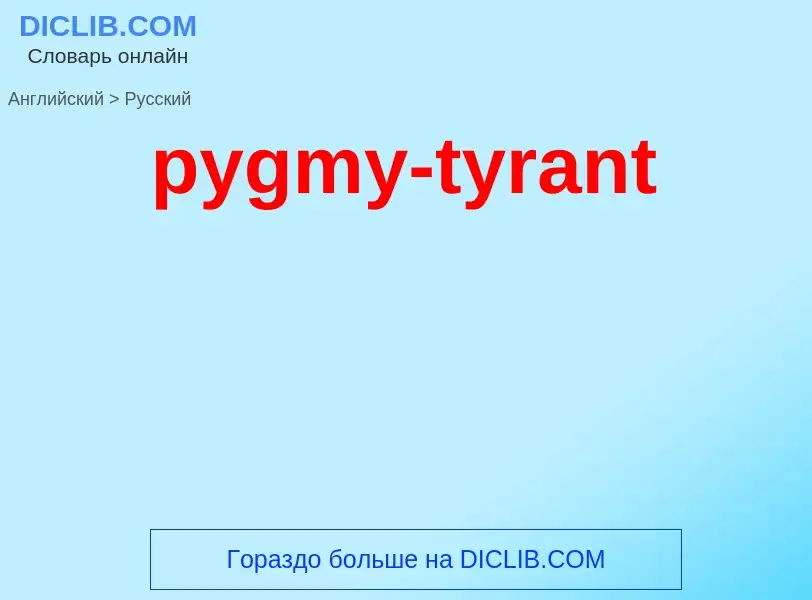 Μετάφραση του &#39pygmy-tyrant&#39 σε Ρωσικά