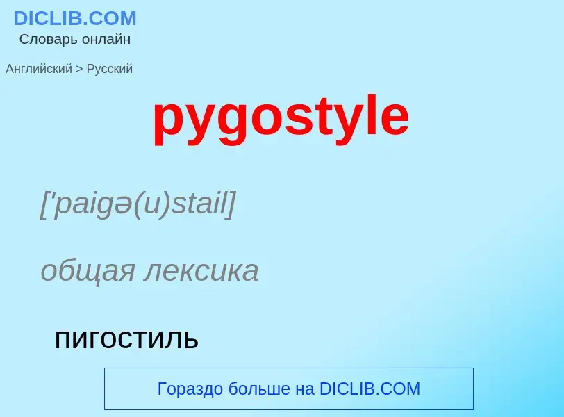 Μετάφραση του &#39pygostyle&#39 σε Ρωσικά