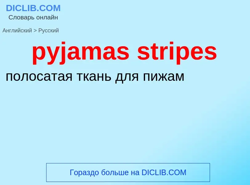 Como se diz pyjamas stripes em Russo? Tradução de &#39pyjamas stripes&#39 em Russo