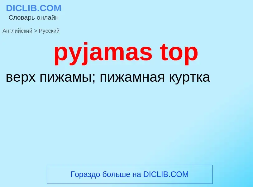 Как переводится pyjamas top на Русский язык