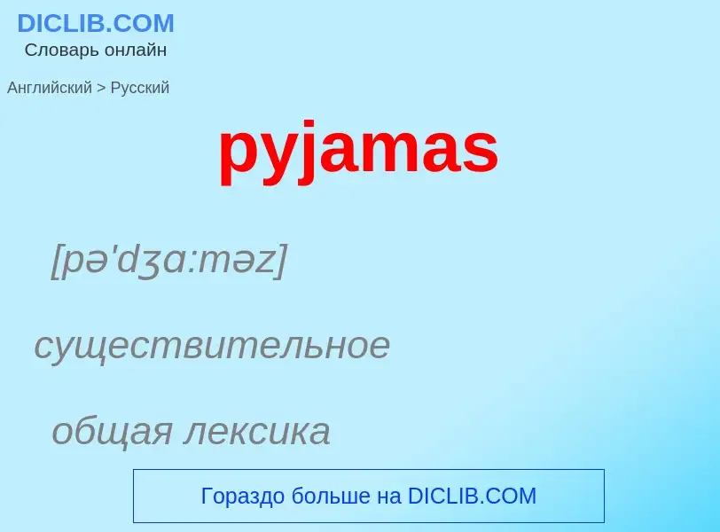 Μετάφραση του &#39pyjamas&#39 σε Ρωσικά