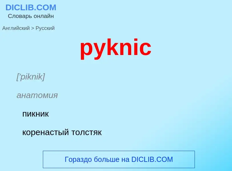 Μετάφραση του &#39pyknic&#39 σε Ρωσικά