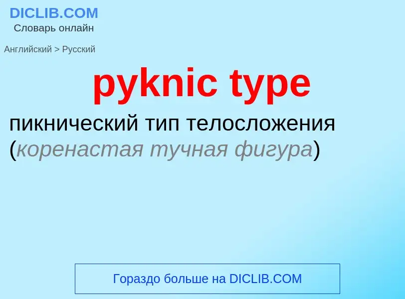 Μετάφραση του &#39pyknic type&#39 σε Ρωσικά