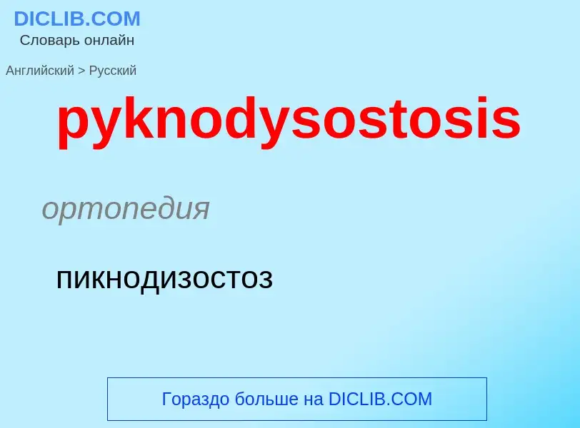 Как переводится pyknodysostosis на Русский язык