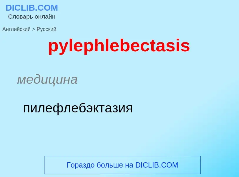 Μετάφραση του &#39pylephlebectasis&#39 σε Ρωσικά