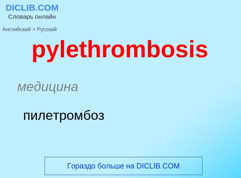 Μετάφραση του &#39pylethrombosis&#39 σε Ρωσικά