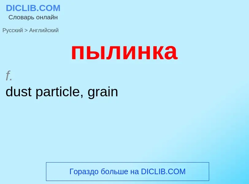 Как переводится пылинка на Английский язык