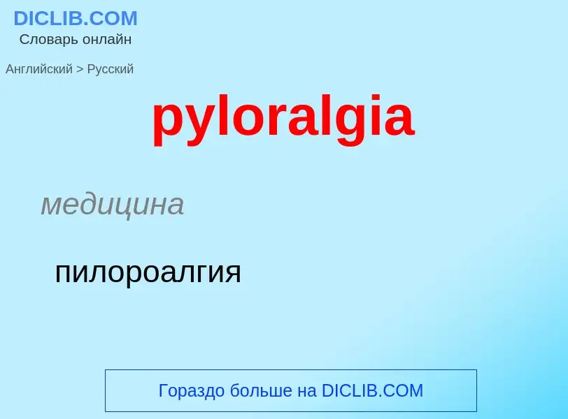 Como se diz pyloralgia em Russo? Tradução de &#39pyloralgia&#39 em Russo