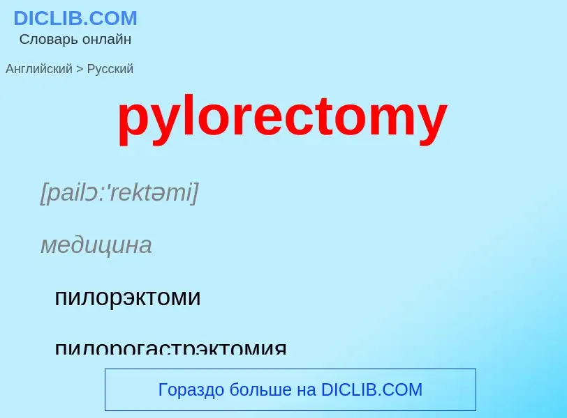 Μετάφραση του &#39pylorectomy&#39 σε Ρωσικά