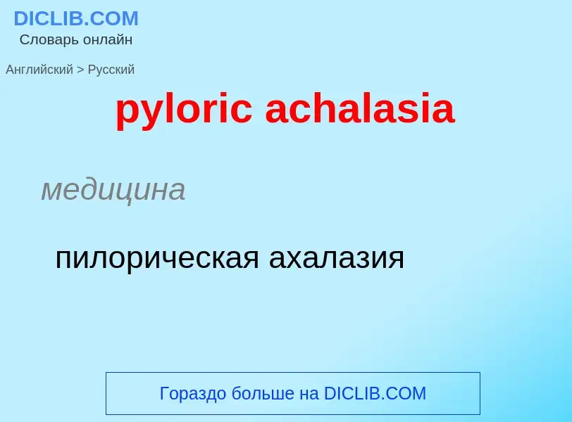 Μετάφραση του &#39pyloric achalasia&#39 σε Ρωσικά