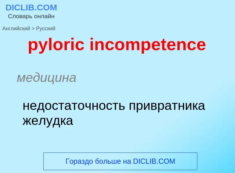 Μετάφραση του &#39pyloric incompetence&#39 σε Ρωσικά