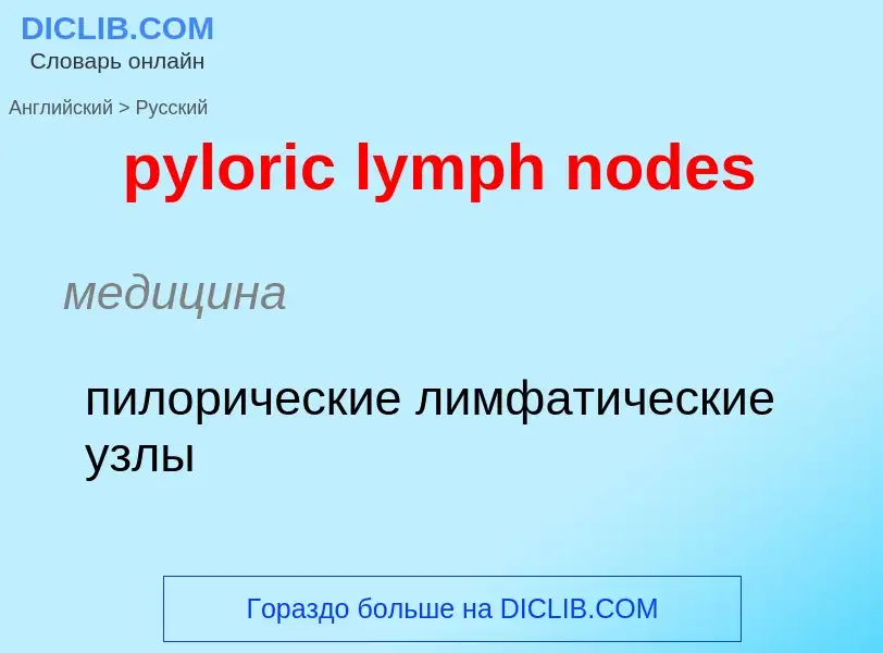 Μετάφραση του &#39pyloric lymph nodes&#39 σε Ρωσικά