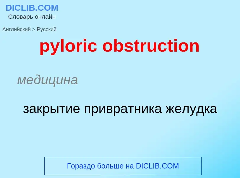 Как переводится pyloric obstruction на Русский язык