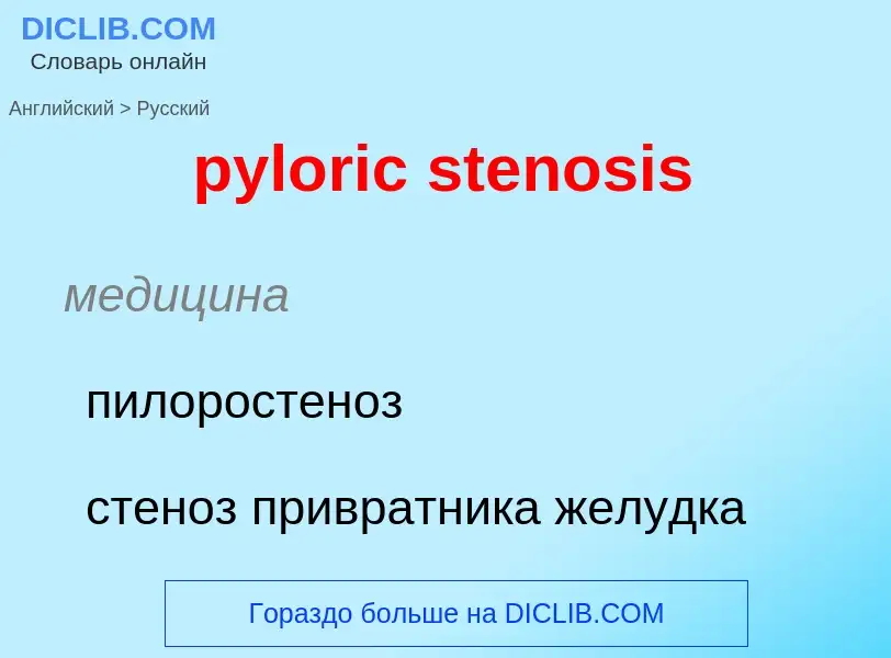 Μετάφραση του &#39pyloric stenosis&#39 σε Ρωσικά