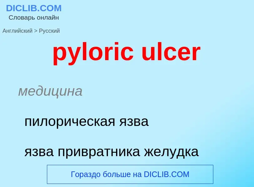 Como se diz pyloric ulcer em Russo? Tradução de &#39pyloric ulcer&#39 em Russo