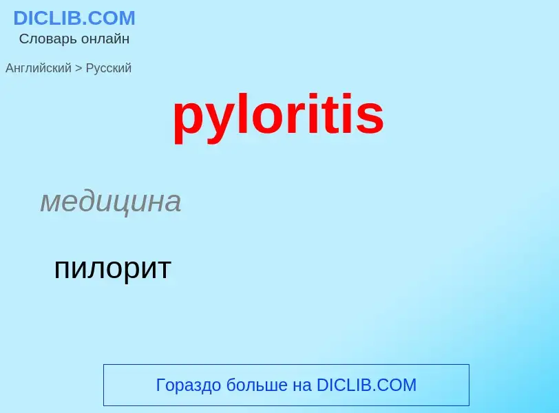 Μετάφραση του &#39pyloritis&#39 σε Ρωσικά