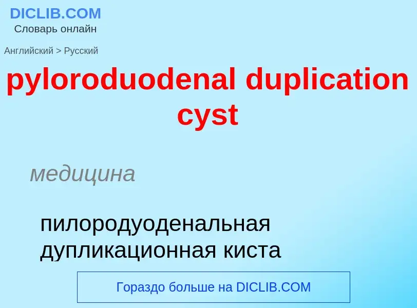 Μετάφραση του &#39pyloroduodenal duplication cyst&#39 σε Ρωσικά