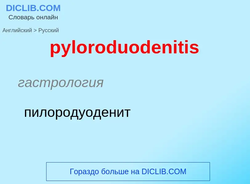 Как переводится pyloroduodenitis на Русский язык