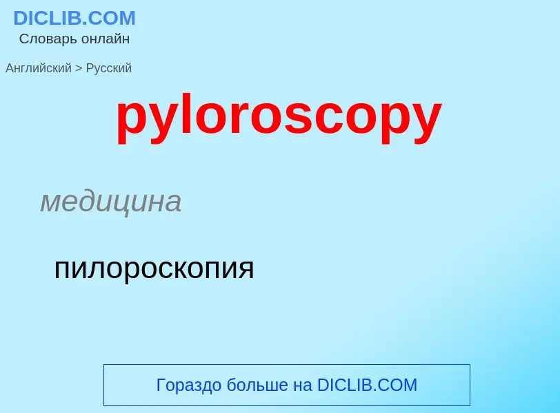 Μετάφραση του &#39pyloroscopy&#39 σε Ρωσικά