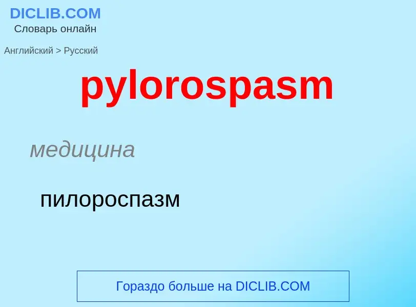 Μετάφραση του &#39pylorospasm&#39 σε Ρωσικά