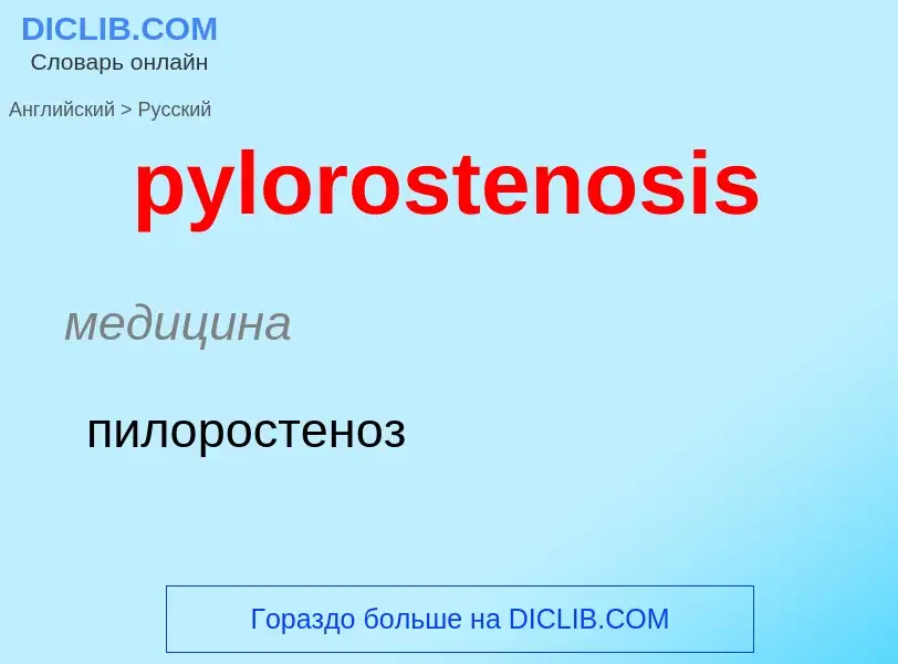 Как переводится pylorostenosis на Русский язык