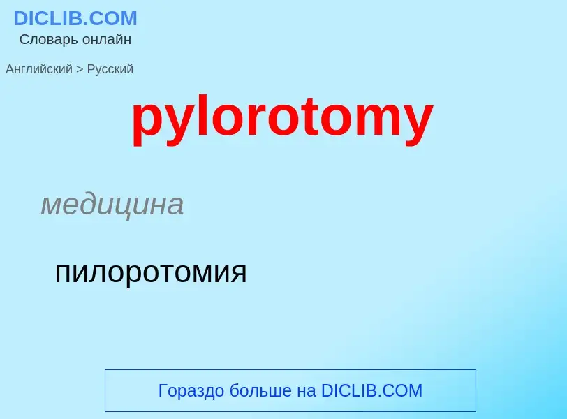 Μετάφραση του &#39pylorotomy&#39 σε Ρωσικά