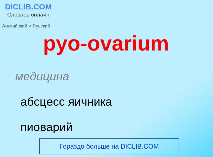 Как переводится pyo-ovarium на Русский язык