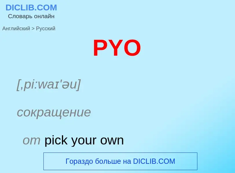 Как переводится PYO на Русский язык