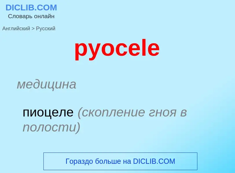 Μετάφραση του &#39pyocele&#39 σε Ρωσικά