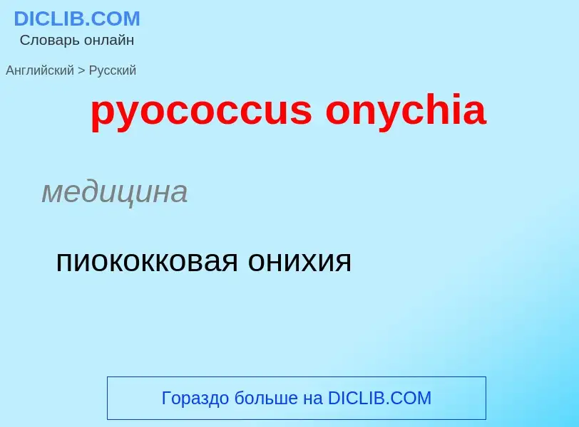 Μετάφραση του &#39pyococcus onychia&#39 σε Ρωσικά