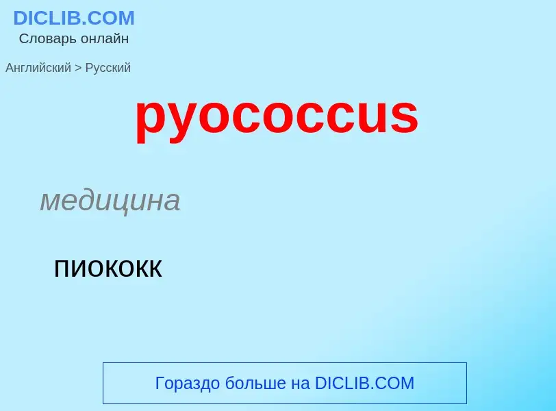 Μετάφραση του &#39pyococcus&#39 σε Ρωσικά